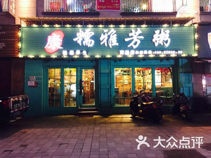 糯雅芳粥(世茂店)门面图片 - 第1张