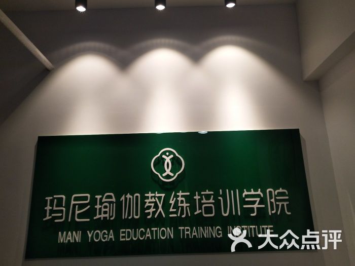 玛尼瑜伽教练培训学院(崇安店)图片 第4张