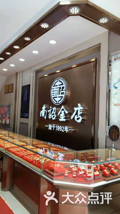 南诏金店(滇西老字号)图片 - 第1张