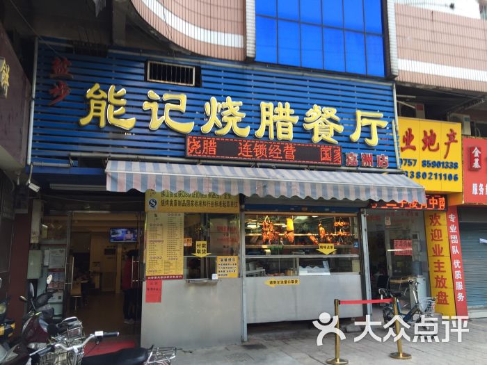 能记烧腊快餐(黄岐分店)门面图片 - 第5张