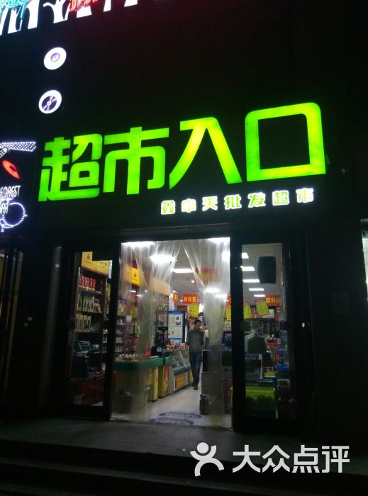 鑫中天批发超市图片 第1张