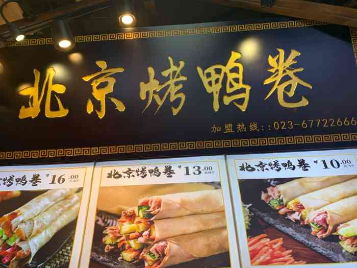 北京烤鸭卷(观音桥好吃街店)