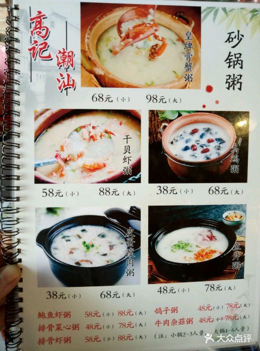高记潮汕砂锅粥(燕郊首尔甜城店)菜单(1)图片 - 第1张
