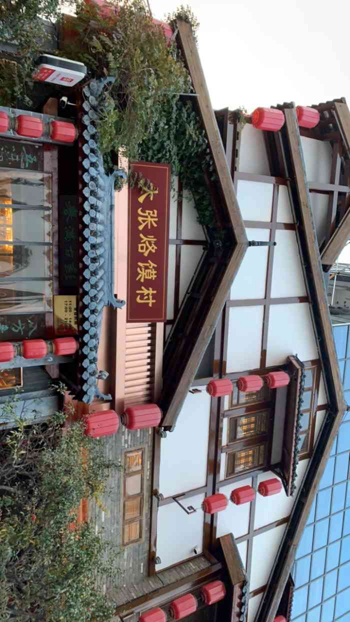 大张烙馍村(三环南路旗舰店)-"烙馍村环境很好,地道徐州菜,有特色.