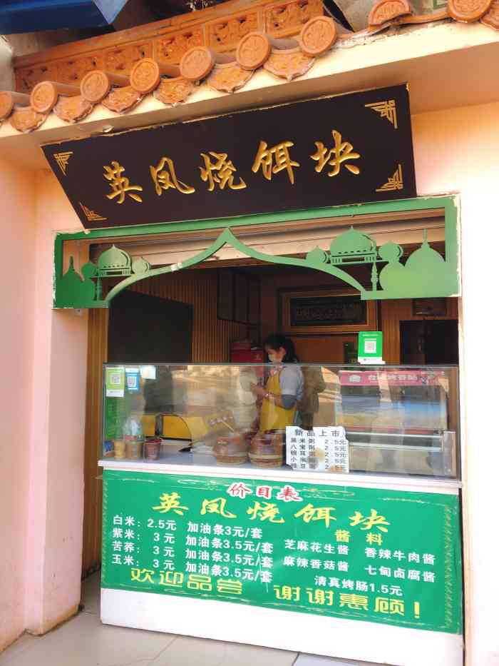 英凤烧饵块(翠湖公园店)