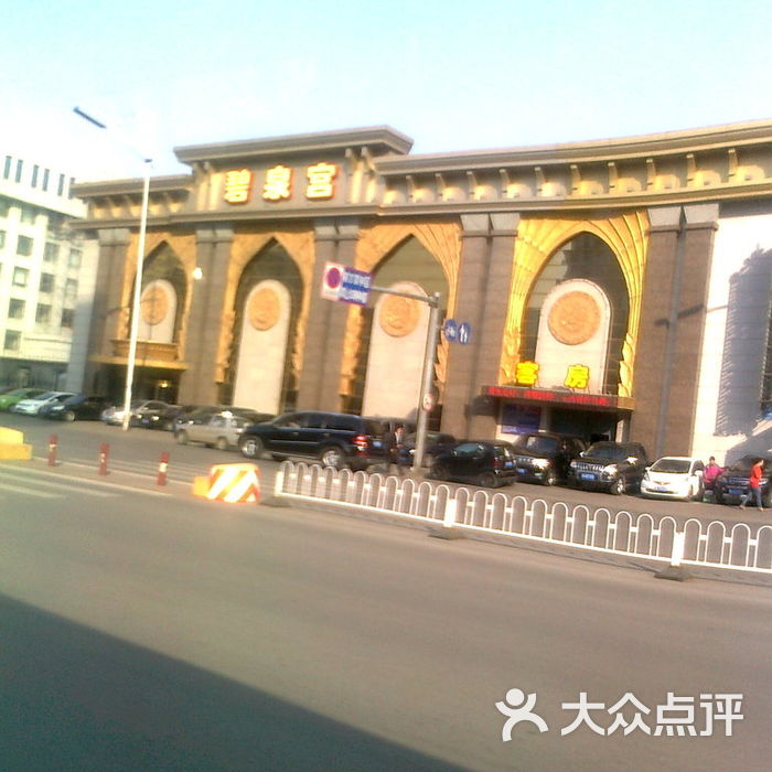 碧泉宫温泉洗浴