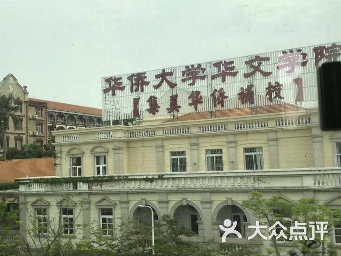 华侨大学华文学院-图片-厦门学习培训-大众点评网