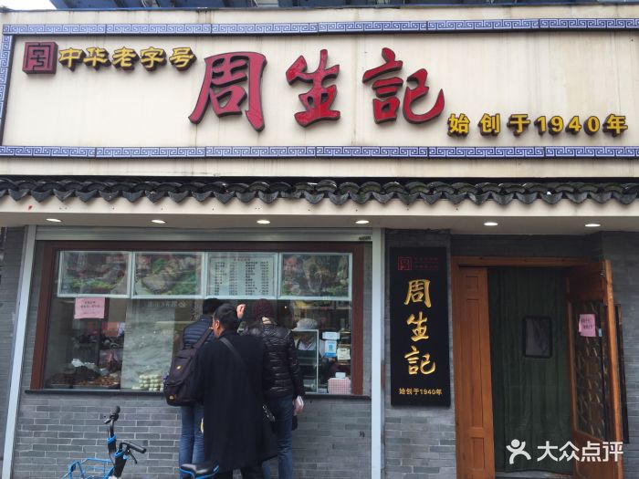 周生记(红旗路店)--环境图片-湖州美食-大众点评网