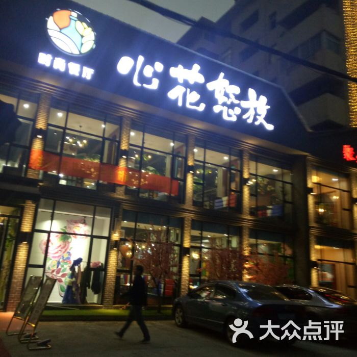 心花怒放时尚餐厅-图片-大冶市美食-大众点评网