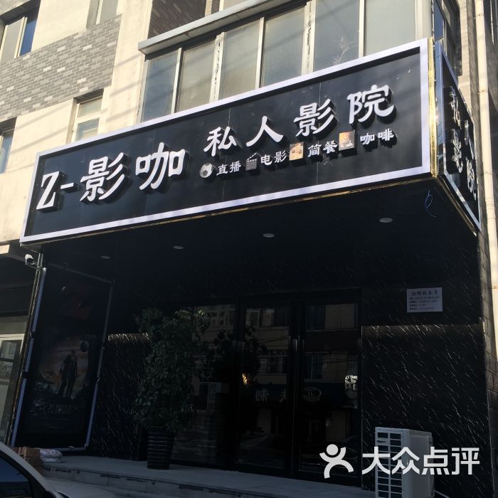 z-影咖私人影院-门面图片-天津休闲娱乐-大众点评网