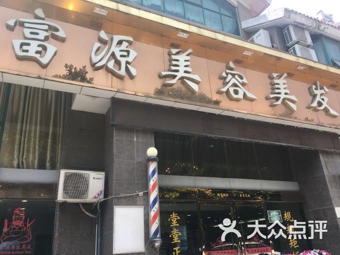 富源美容美发(兆丰店-图片-南通丽人-大众点评网