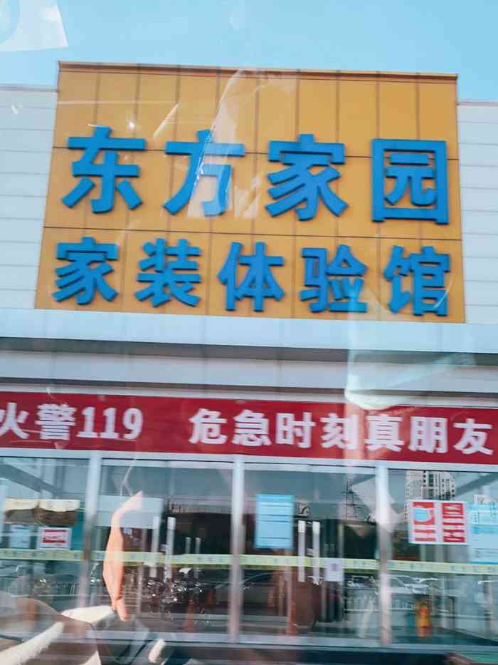 东方家园(玉泉营店)