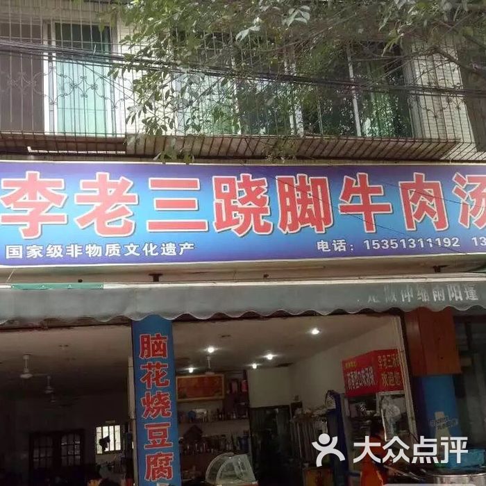 李老三跷脚牛肉汤锅