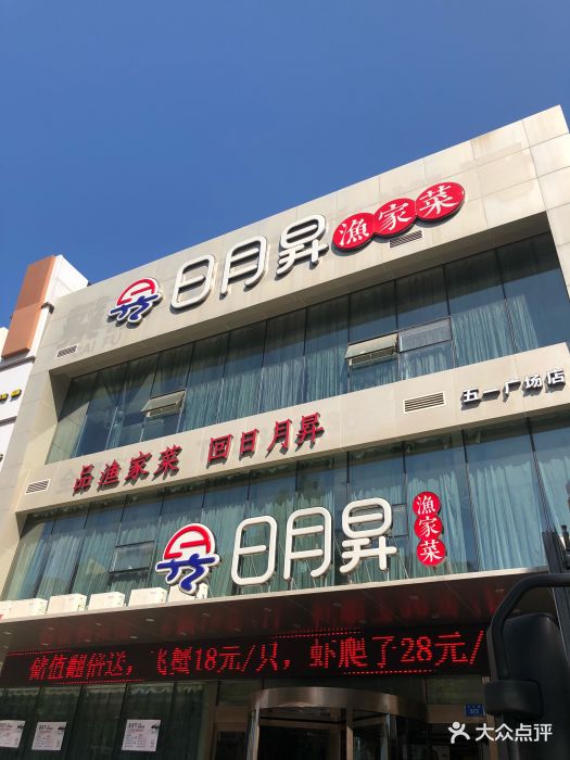 日月升渔家菜(五一广场店)-图片-大连美食-大众点评网