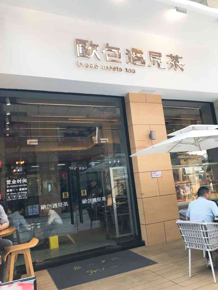 欧包遇见茶(祈福店"这家店不错,地址也是比较好找的 服务态.