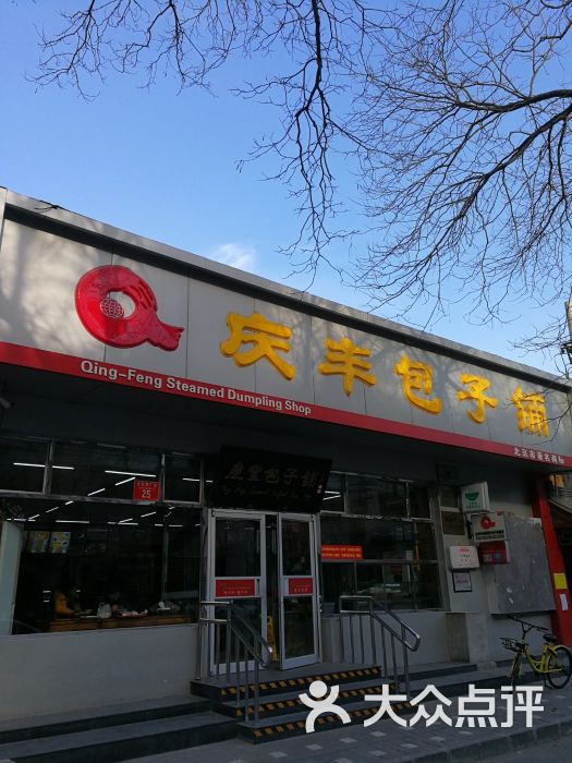 庆丰包子铺(大红罗场店)图片 第79张