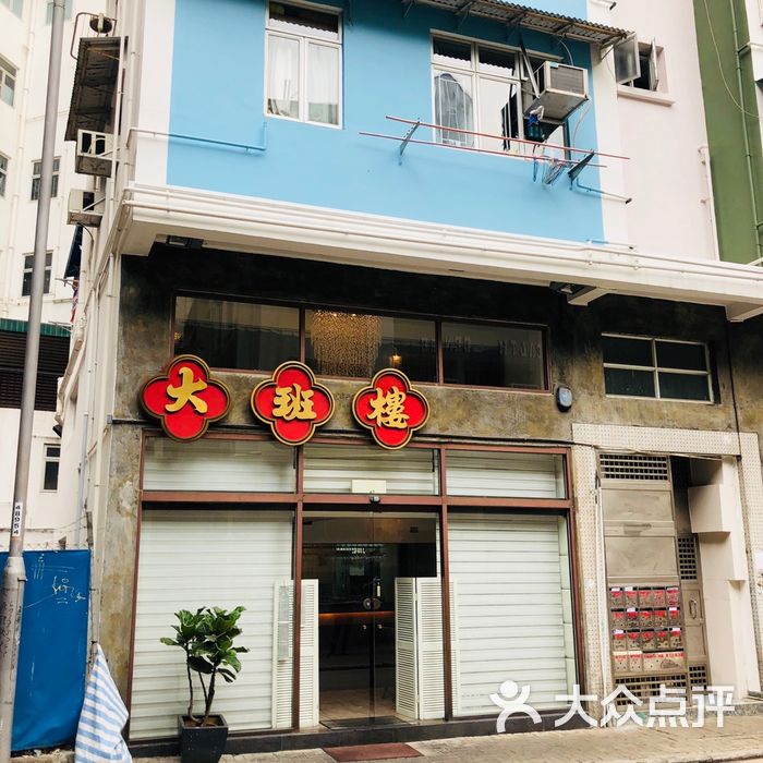 大班楼