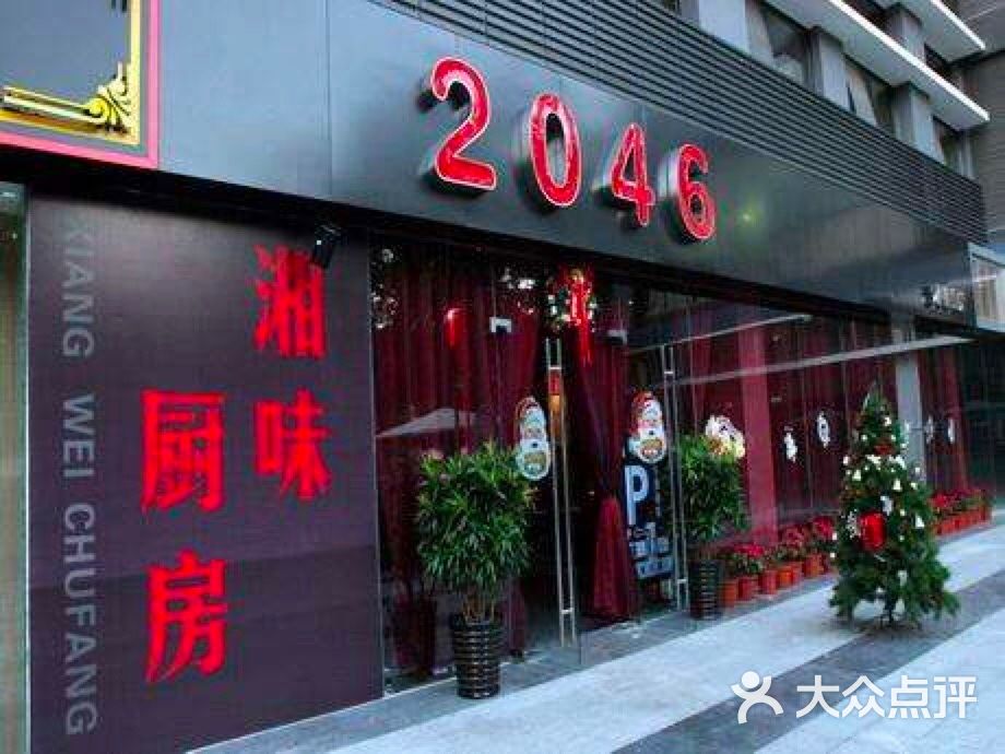 2046湘味厨房(蛇口1店)图片 - 第5张