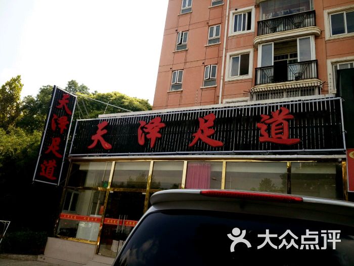 天泽足道(国权东路店)图片 - 第12张