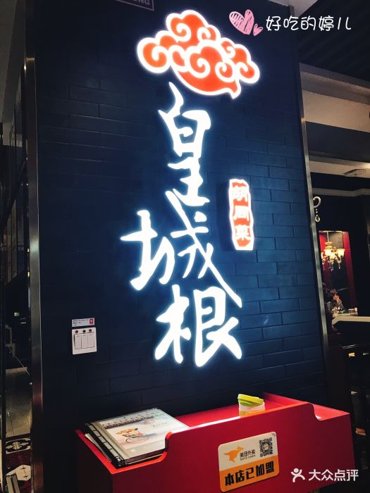 皇城根北京风味主题餐厅(海悦天地店)门面图片