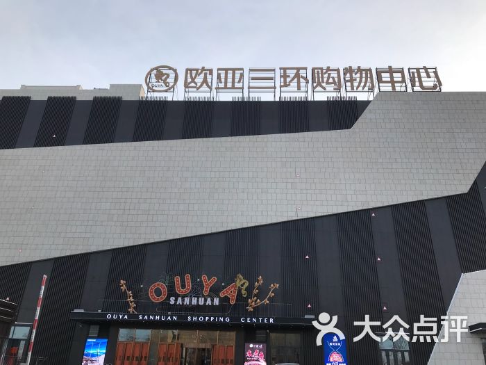 欧亚三环购物中心图片 第318张