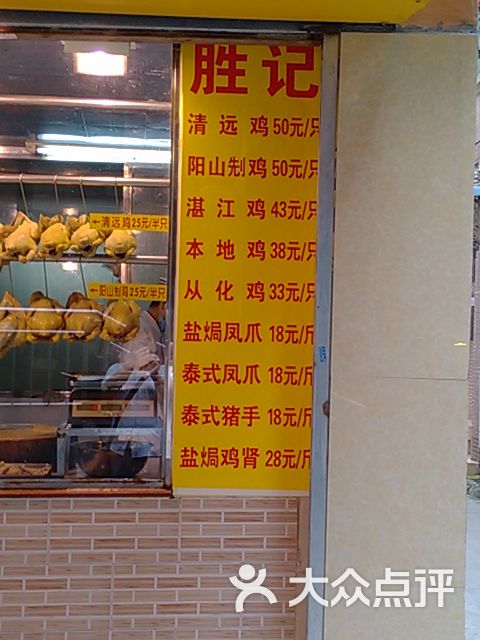 胜记驰名手撕盐焗鸡(东华西路店)菜单图片 - 第1张