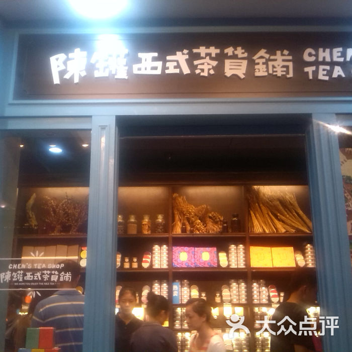 陈罐西式茶货铺