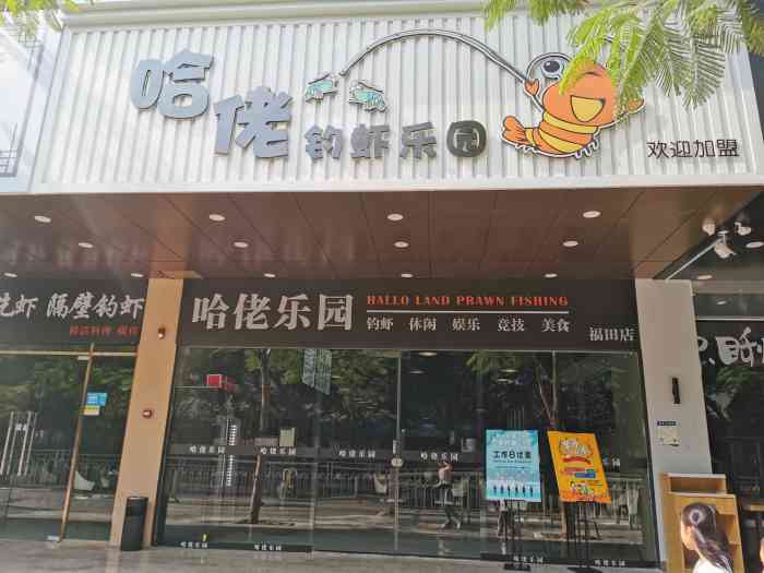 哈佬钓虾乐园(福田店)-"非常正宗的台式钓虾馆,模拟的