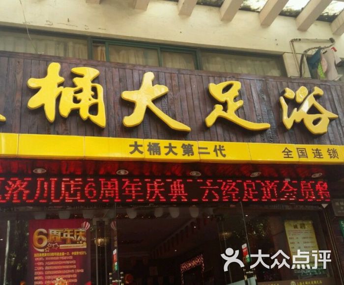 大桶大足浴(洛川店)门面图片 - 第1张