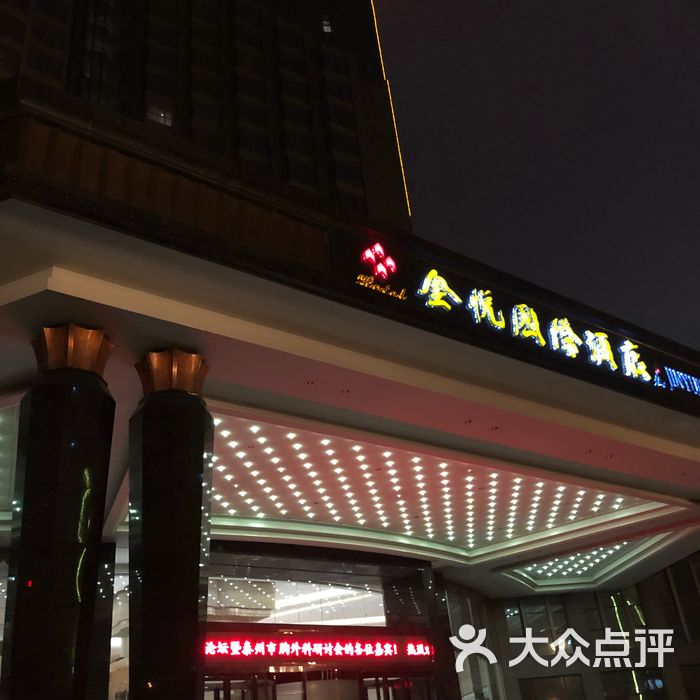 靖江金悦国际酒店图片-北京豪华型-大众点评网