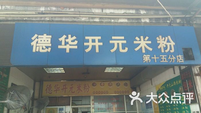德华开元米粉图片 - 第1张