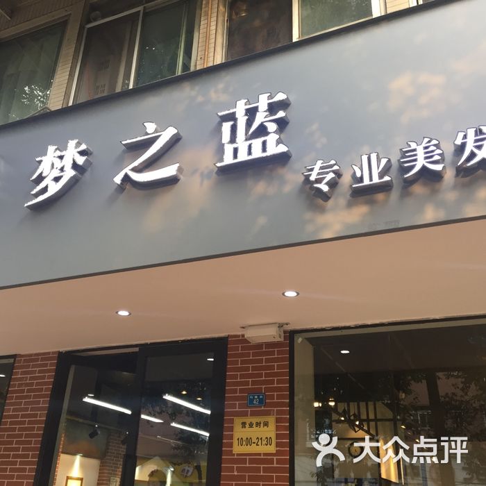 梦之蓝专业美发沙龙
