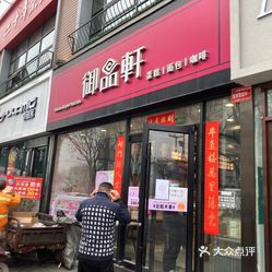 【御品轩(东风大街店】电话,地址,价格,营业时间(图 渭南美食