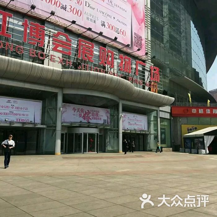 红博会展购物广场