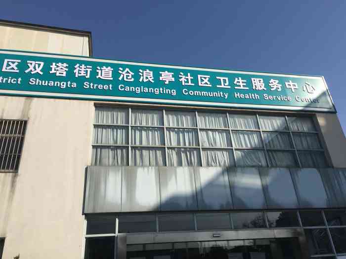 双塔街道沧浪亭社区卫生服务中心