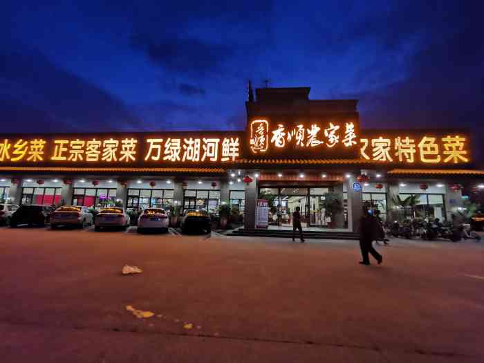 香顺农家菜(石排店)-"出差来,第一次来这家,新家味道.