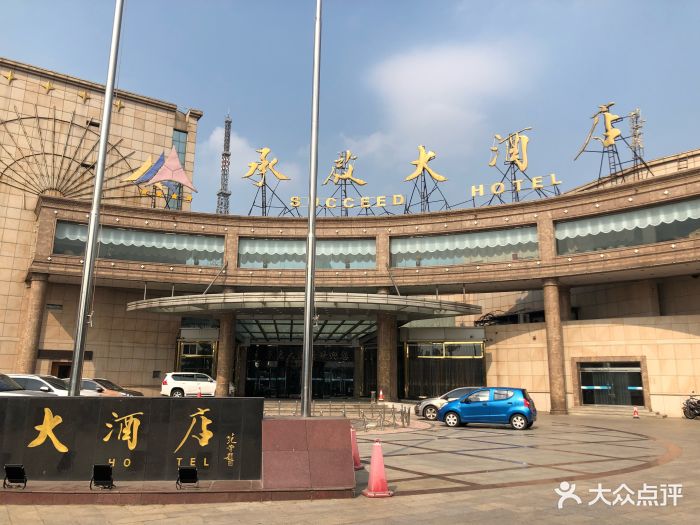 承启大酒店-图片-乐亭县酒店-大众点评网