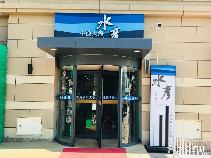 小渔大海水产火锅(天塔店)门面图片