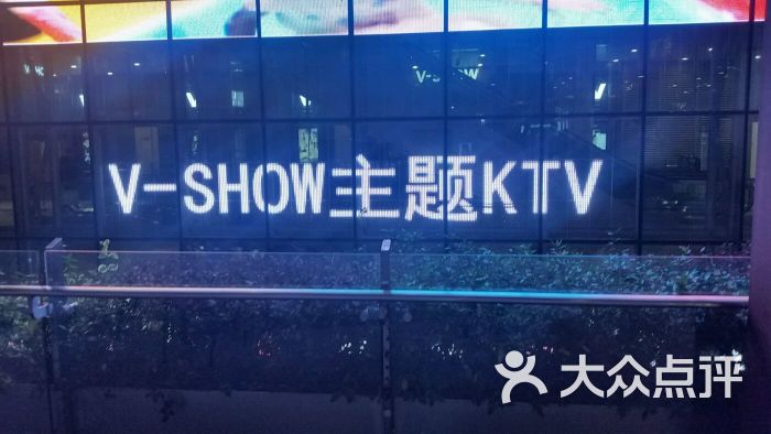 v-show主题ktv(长宁店)-图片-上海k歌-大众点评网