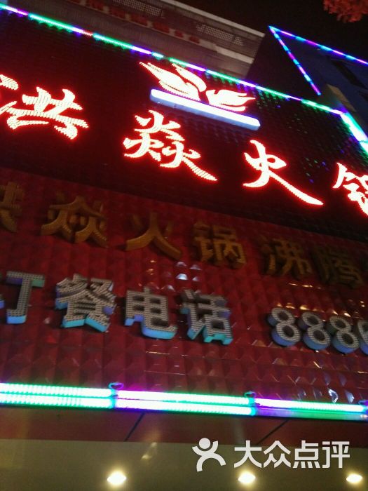 洪焱火锅(广化店)图片 第1906张