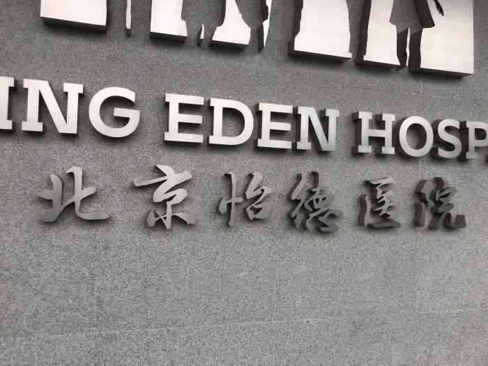 北京怡德医院妇产中心"交通,停车,服务,环境都挺好的,公众号时-