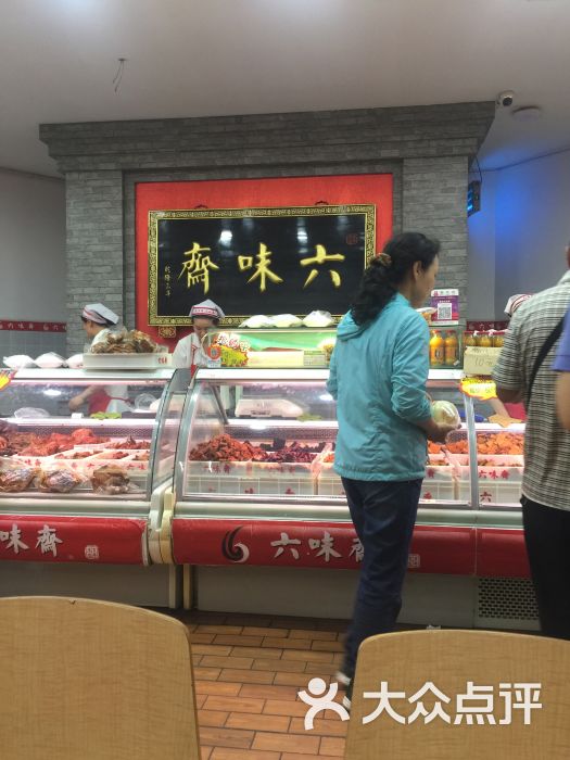 六味斋(柳巷店)图片 第1张