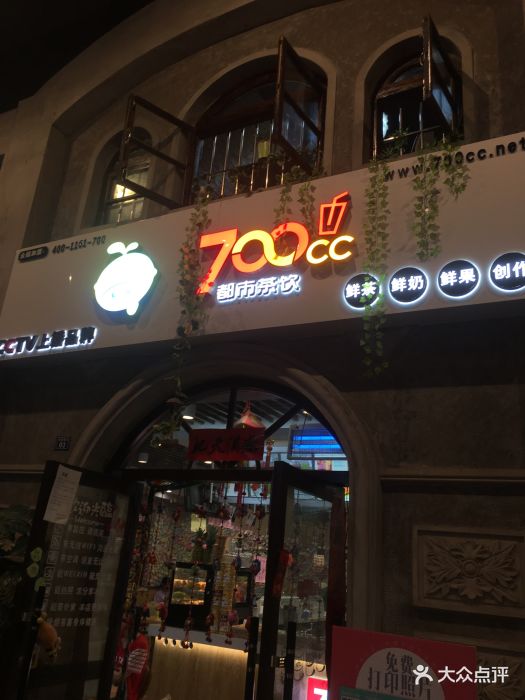 700cc都市茶饮(安东老街店)图片 第37张