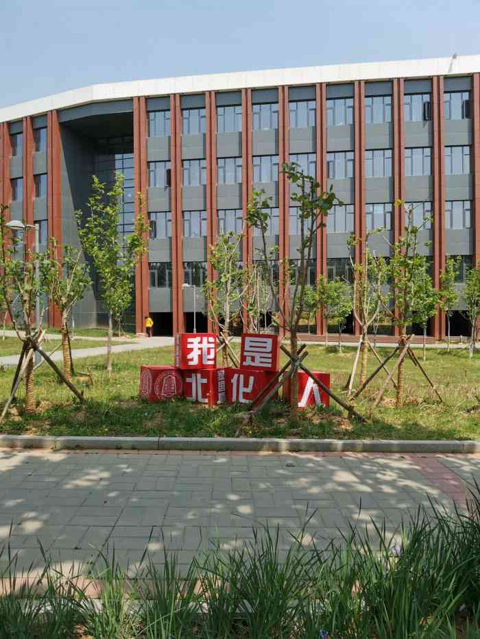 北京化工大学(昌平校区)