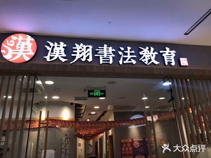 汉翔书法教育(西铁营店)图片