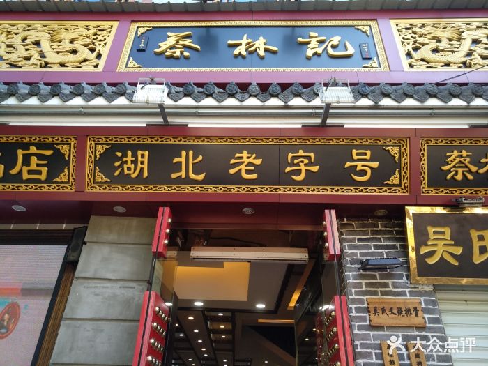 蔡林记(户部巷店-图片-武汉美食-大众点评网