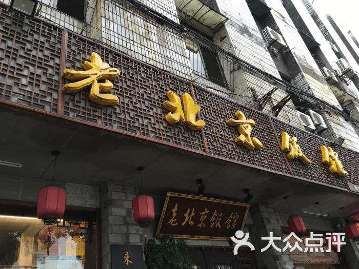 方家胡同老北京饭馆(常青藤店)图片 第3张