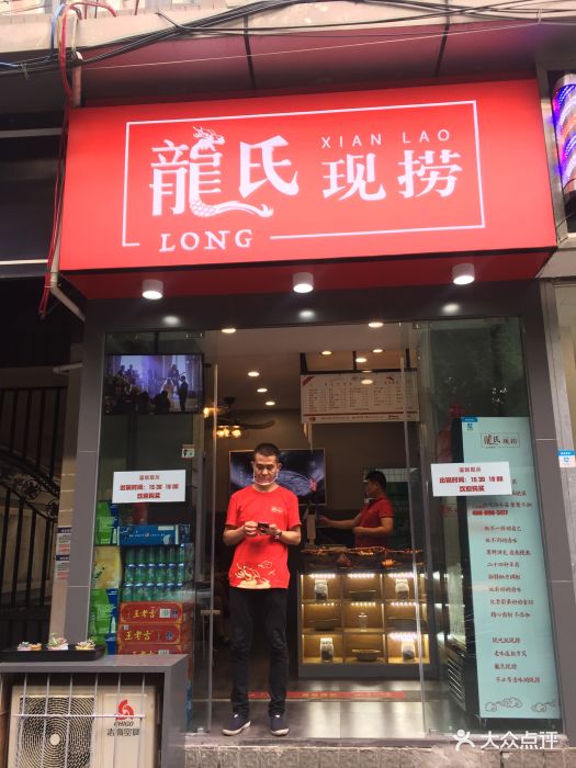 龙氏现捞图片 - 第32张
