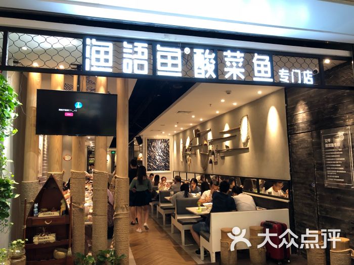 渔语鱼酸菜鱼专门店(皇庭广场店)图片 - 第9张