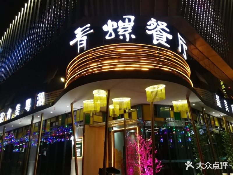 青螺餐厅(旭辉广场店)图片 第27张